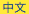 Chinese Version